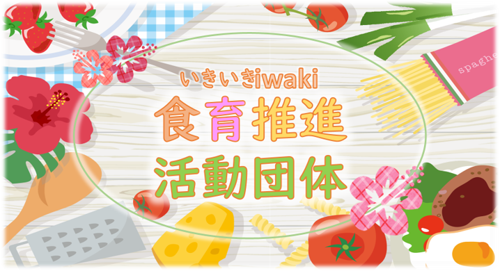 いきいきiwaki食育推進活動団体