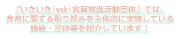 食育推進活動団体の取り組みの紹介