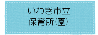 いわき市立保育所