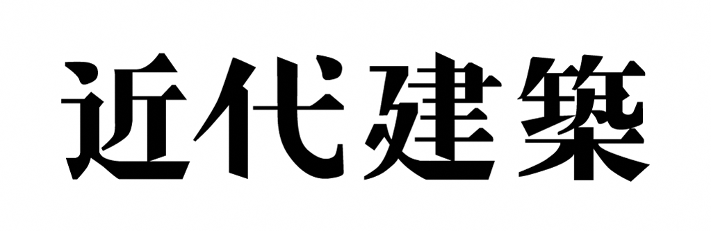 近代建築社ロゴ
