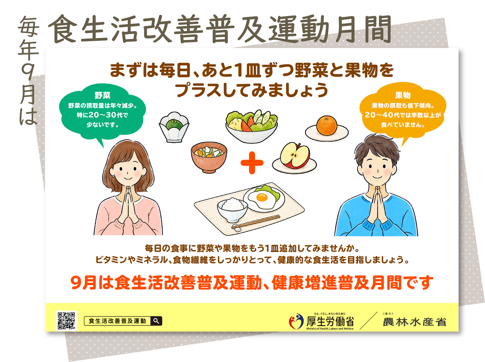 毎年9月は食生活改善普及運動月間