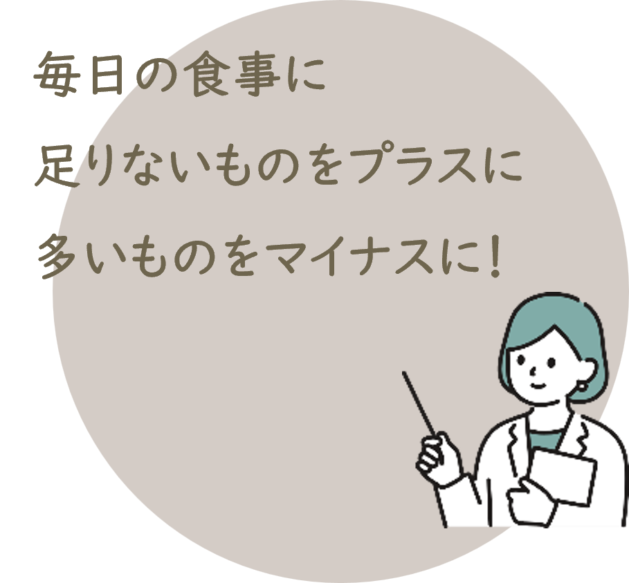 毎日の食事に調整を