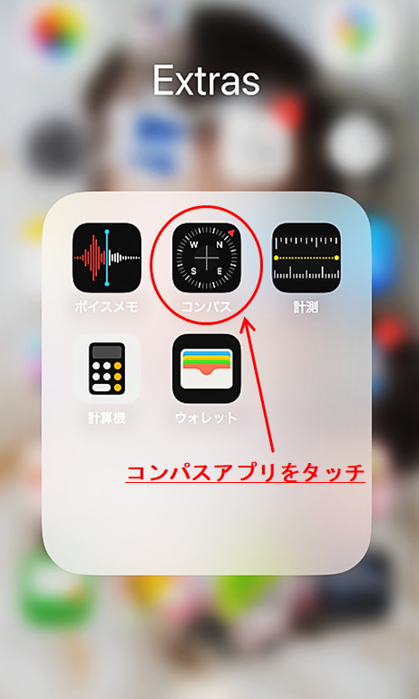 コンパスアプリ