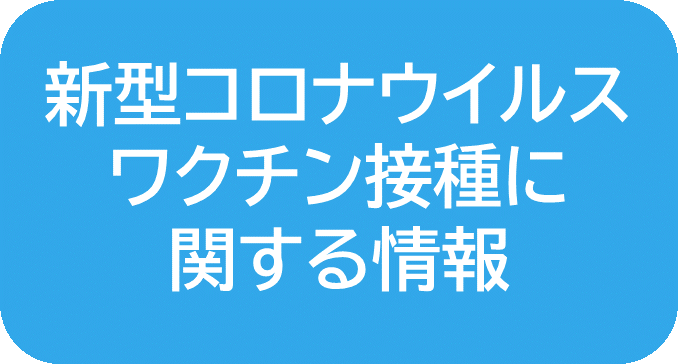 ワクチン