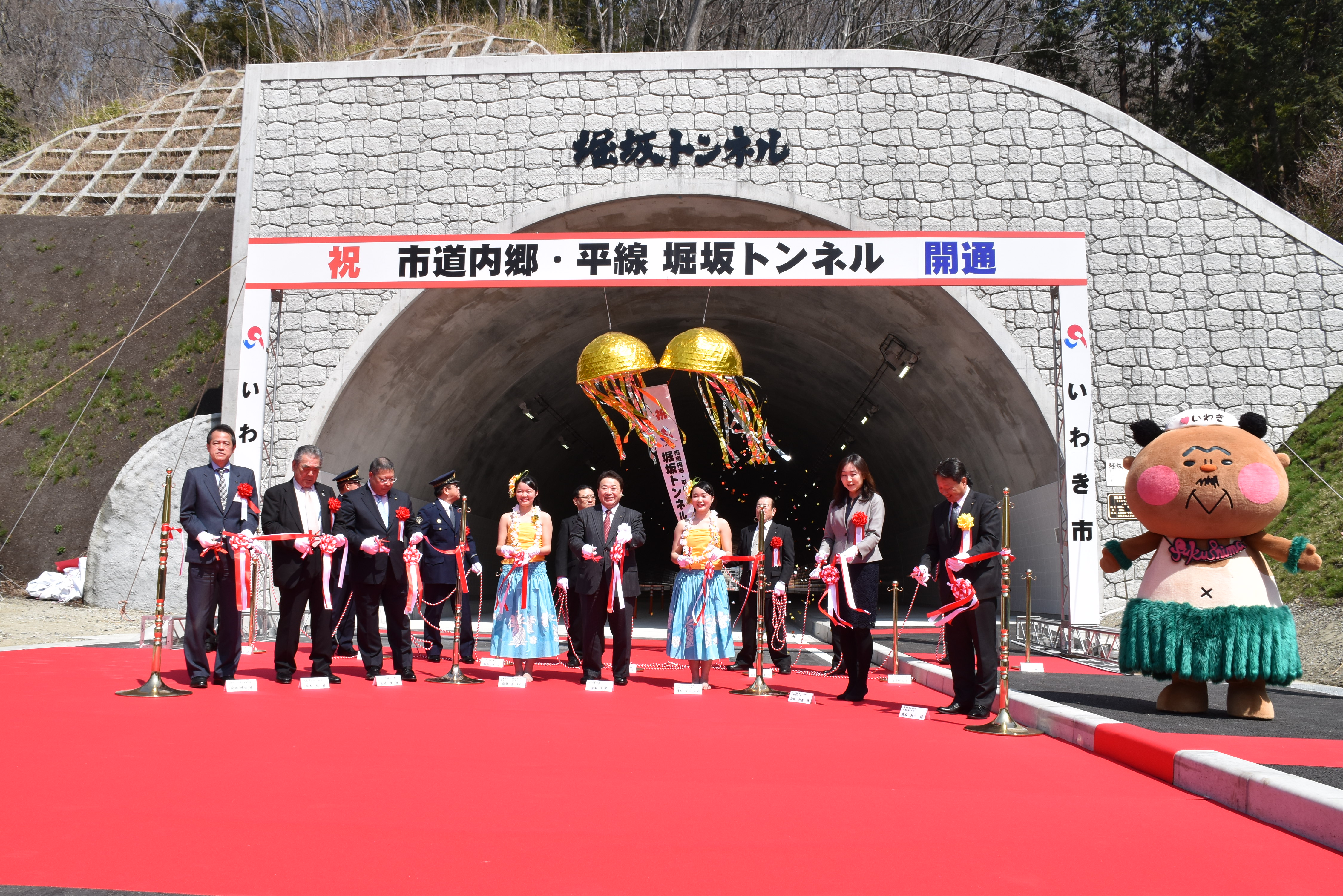 10市道内郷-湯本線堀坂トンネル開通式(平成30年3月、いわき市撮影).JPG