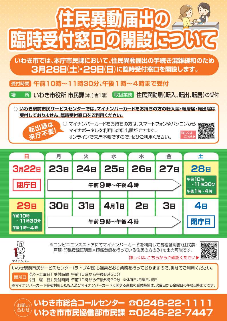 臨時受付窓口の開設チラシ