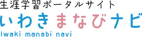 いわきまなびナビバナー画像