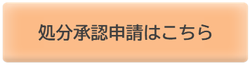 処分承認申請はこちら