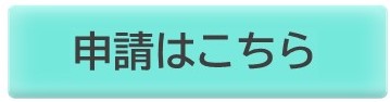 申請はこちら