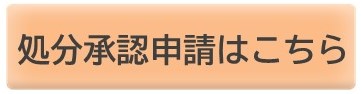 処分承認申請はこちら