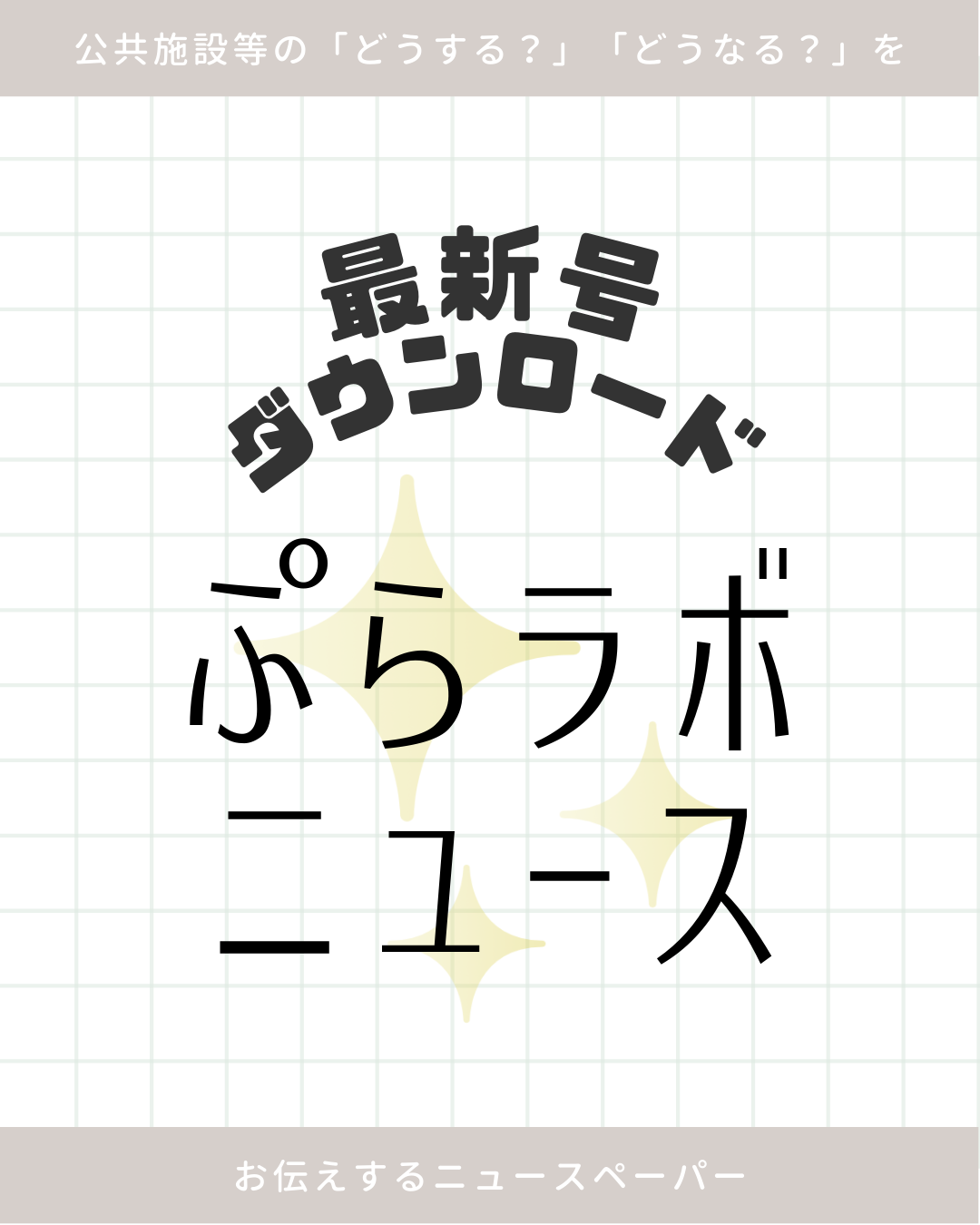 ぷらラボニュース最新号ダウンロード