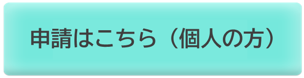 申請ボタン（個人の方）