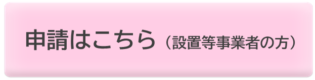 申請ボタン（設置等事業者の方）