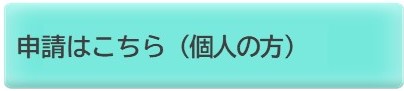 申請はこちら(個人の方)