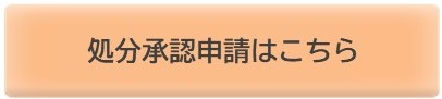 処分承認申請はこちら
