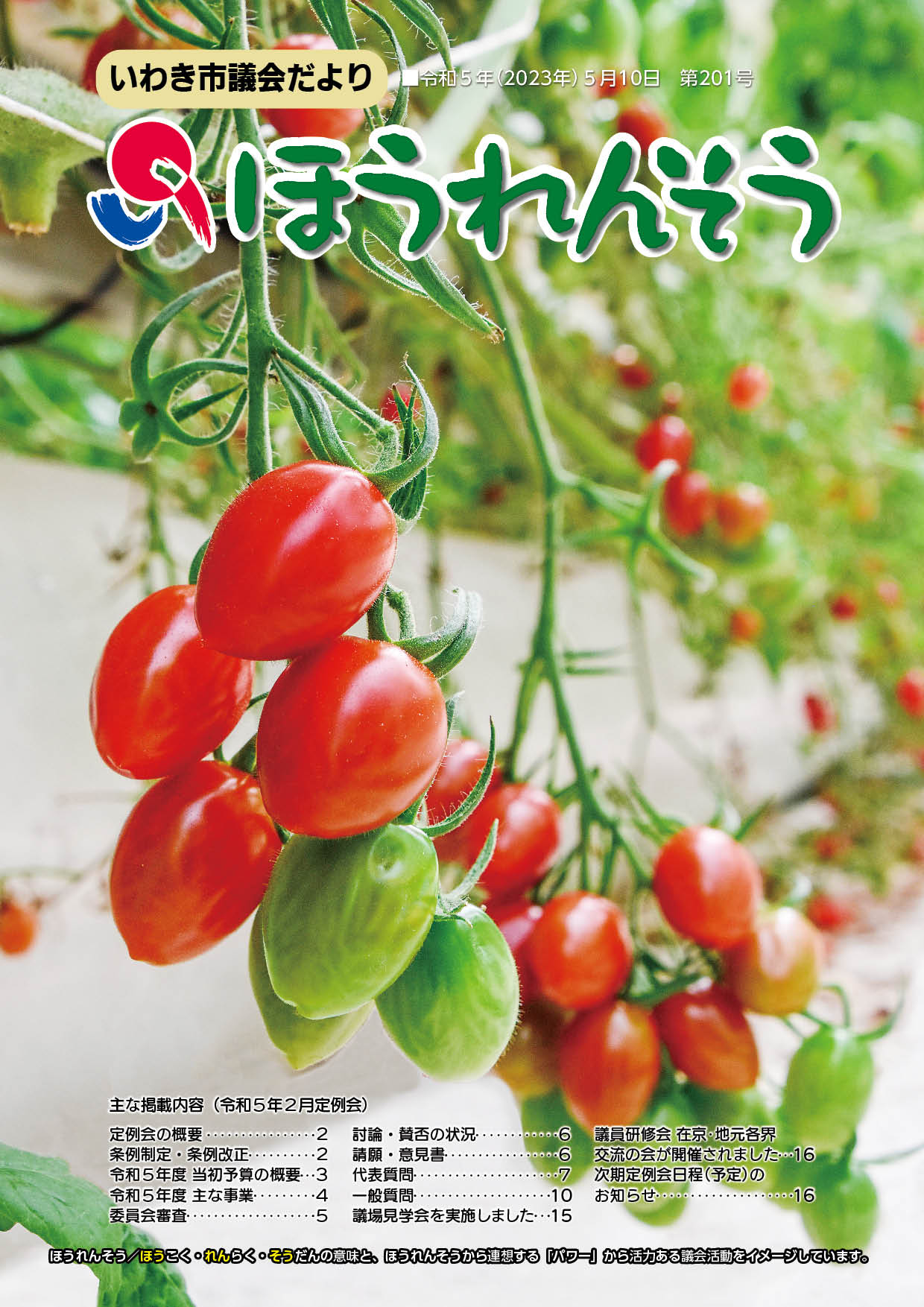 ほうれんそう第201号（令和５年２月定例会号）