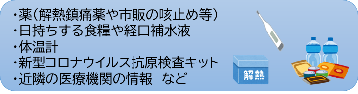 コロナ自宅準備物