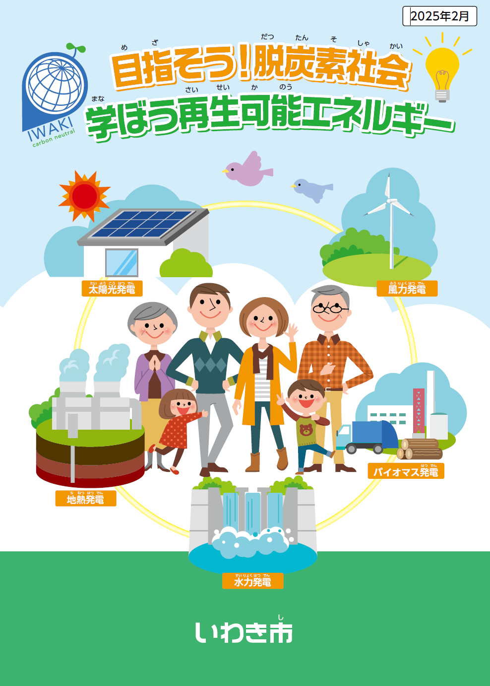 再生可能エネルギー副読本　表紙