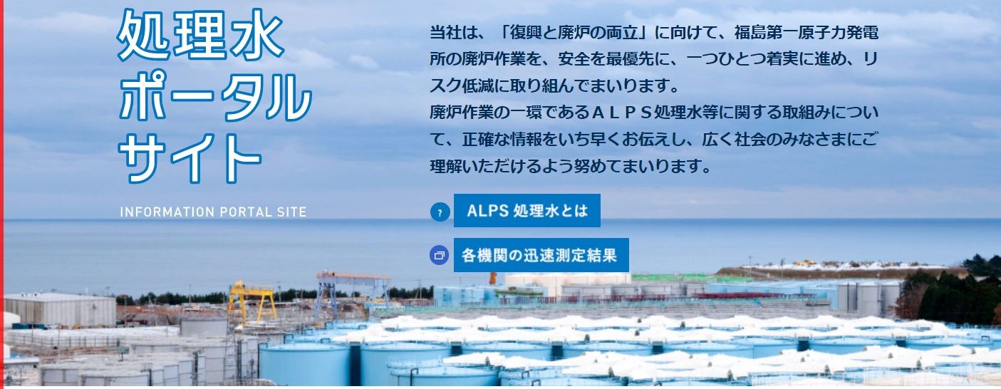 処理水ポータルサイト