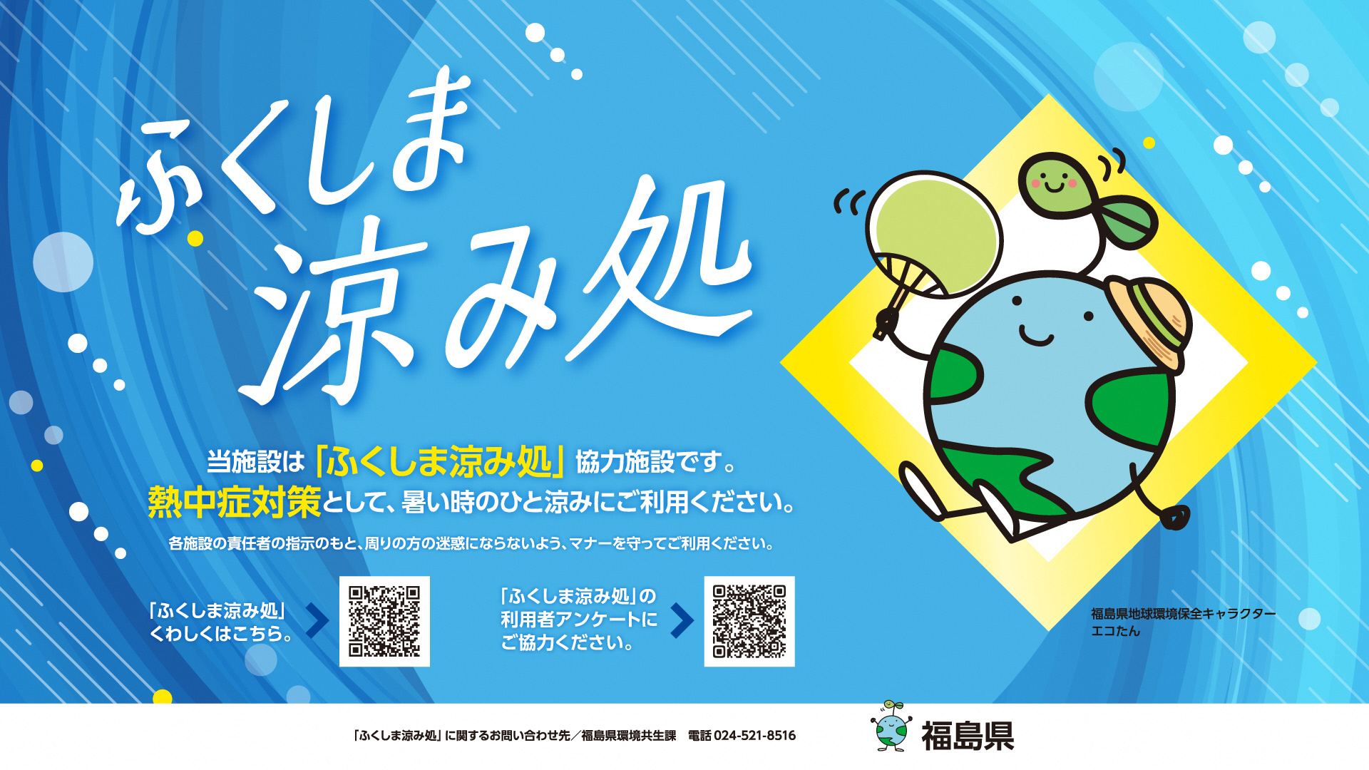 ふくしま涼み処ポスター