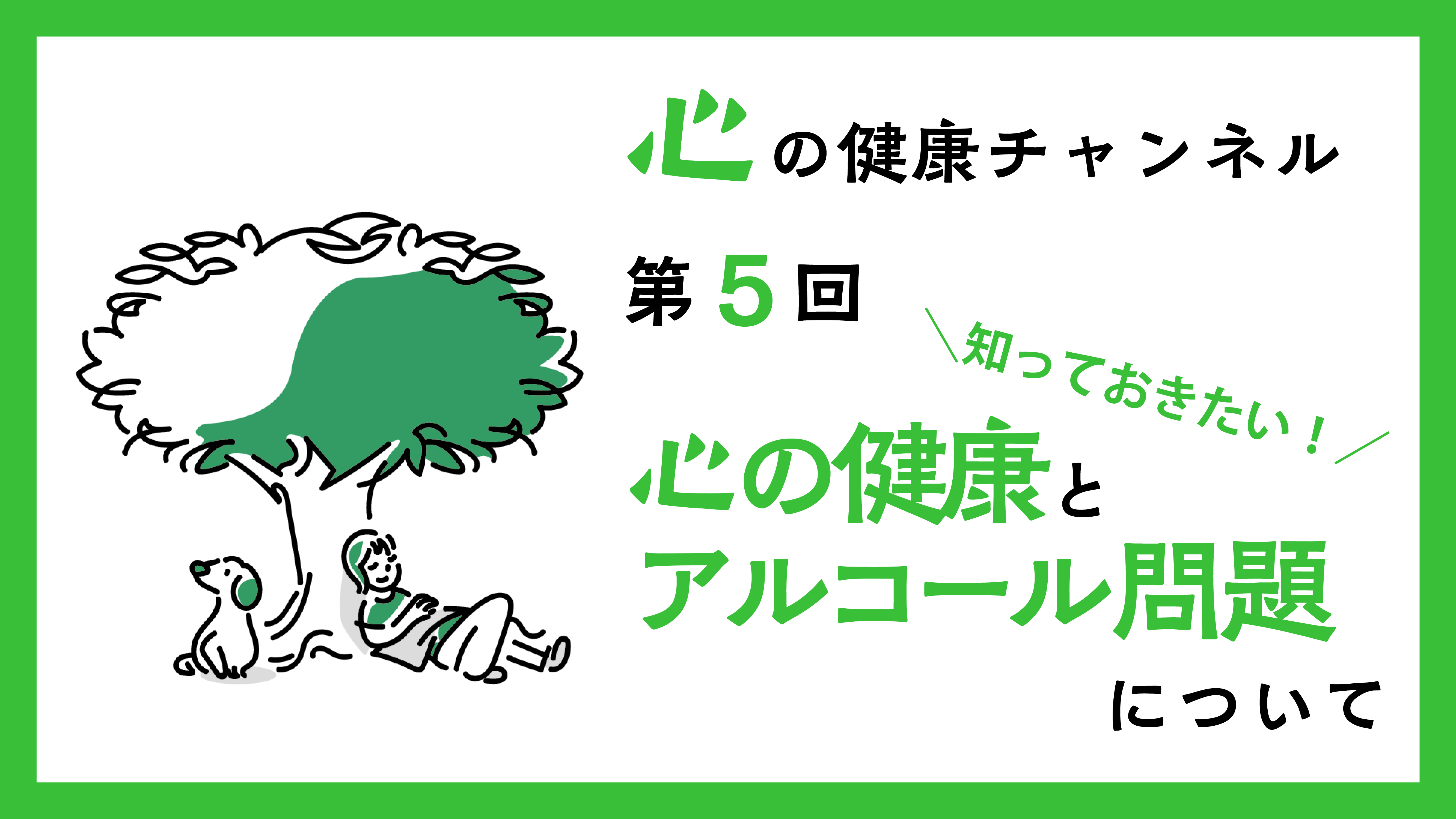 心の健康とアルコール問題