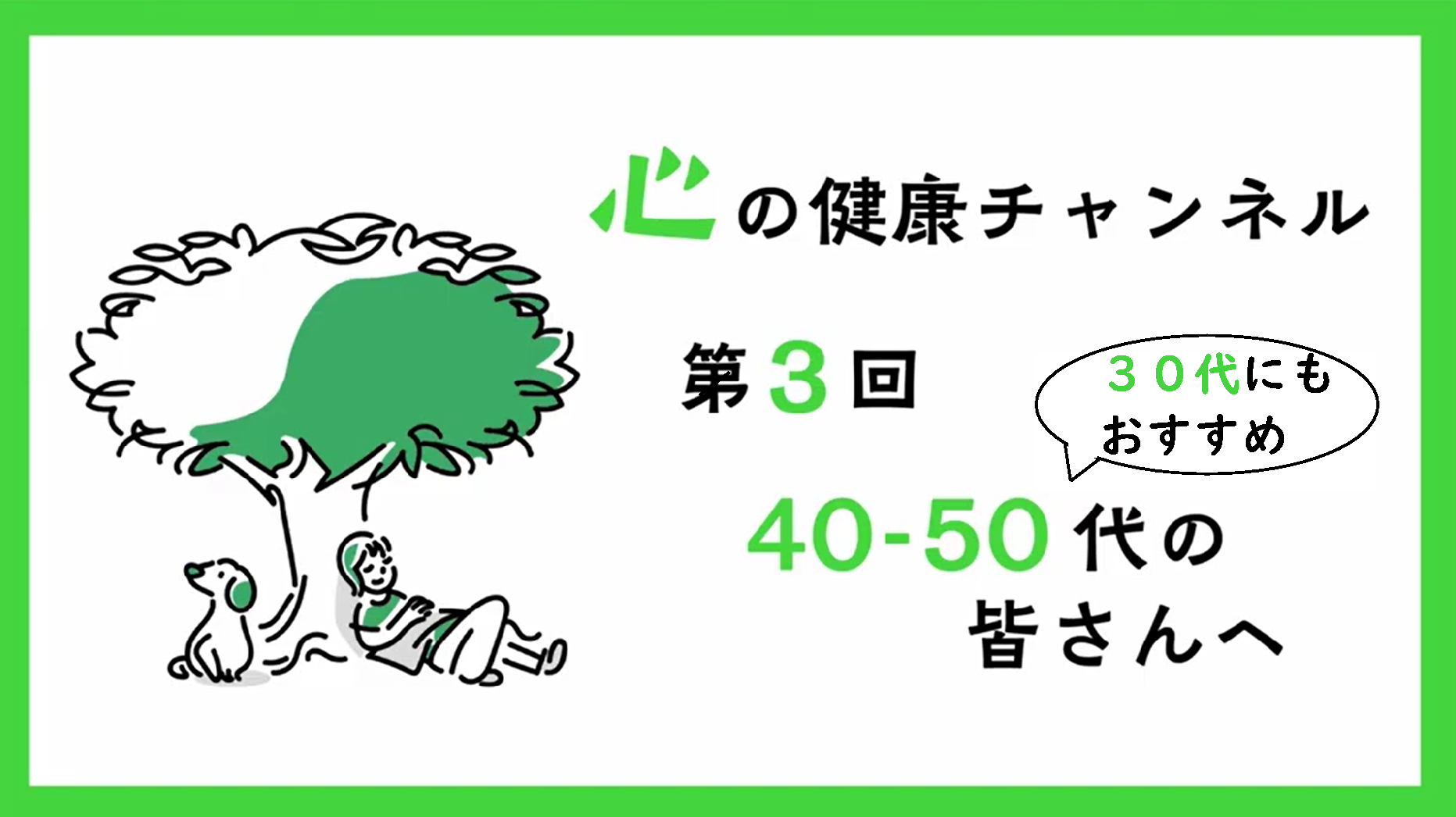 30代から50代の皆さんへ