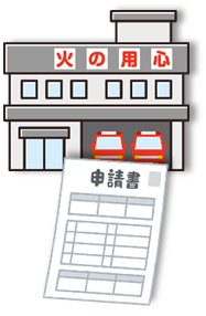 最寄りの消防署へ事前に「火災と紛らわしい煙又は火炎を発するおそれのある行為の届出書」を提出してください。