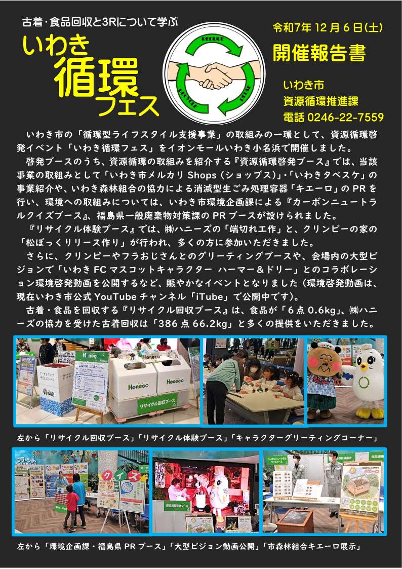 iwakijunkanfes-kaisaihoukoku