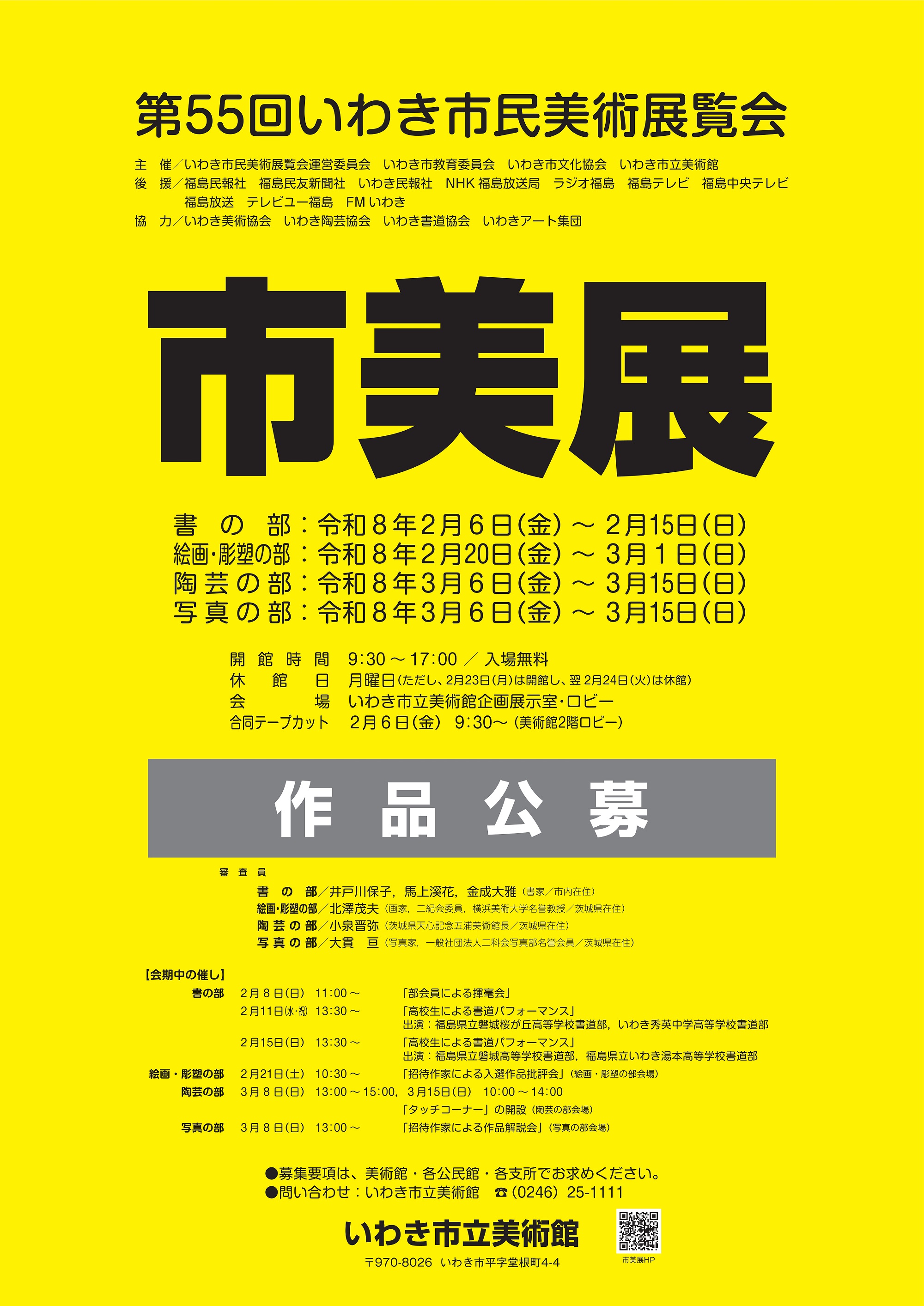 第55回いわき市民美術展覧会ポスター