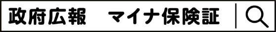 政府広報　マイナ保険証　検索