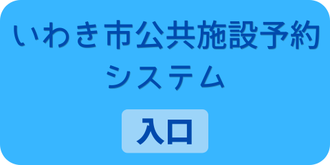 いわき市公共施設予約システム入口