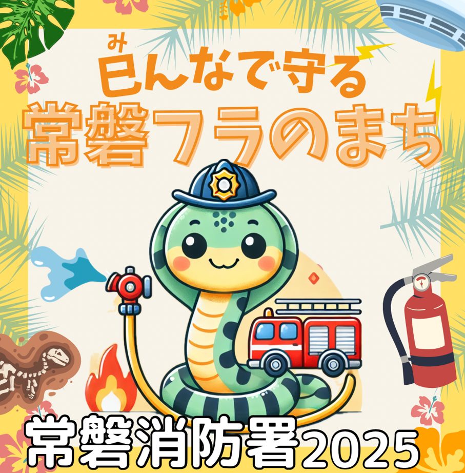 常磐消防署干支看板