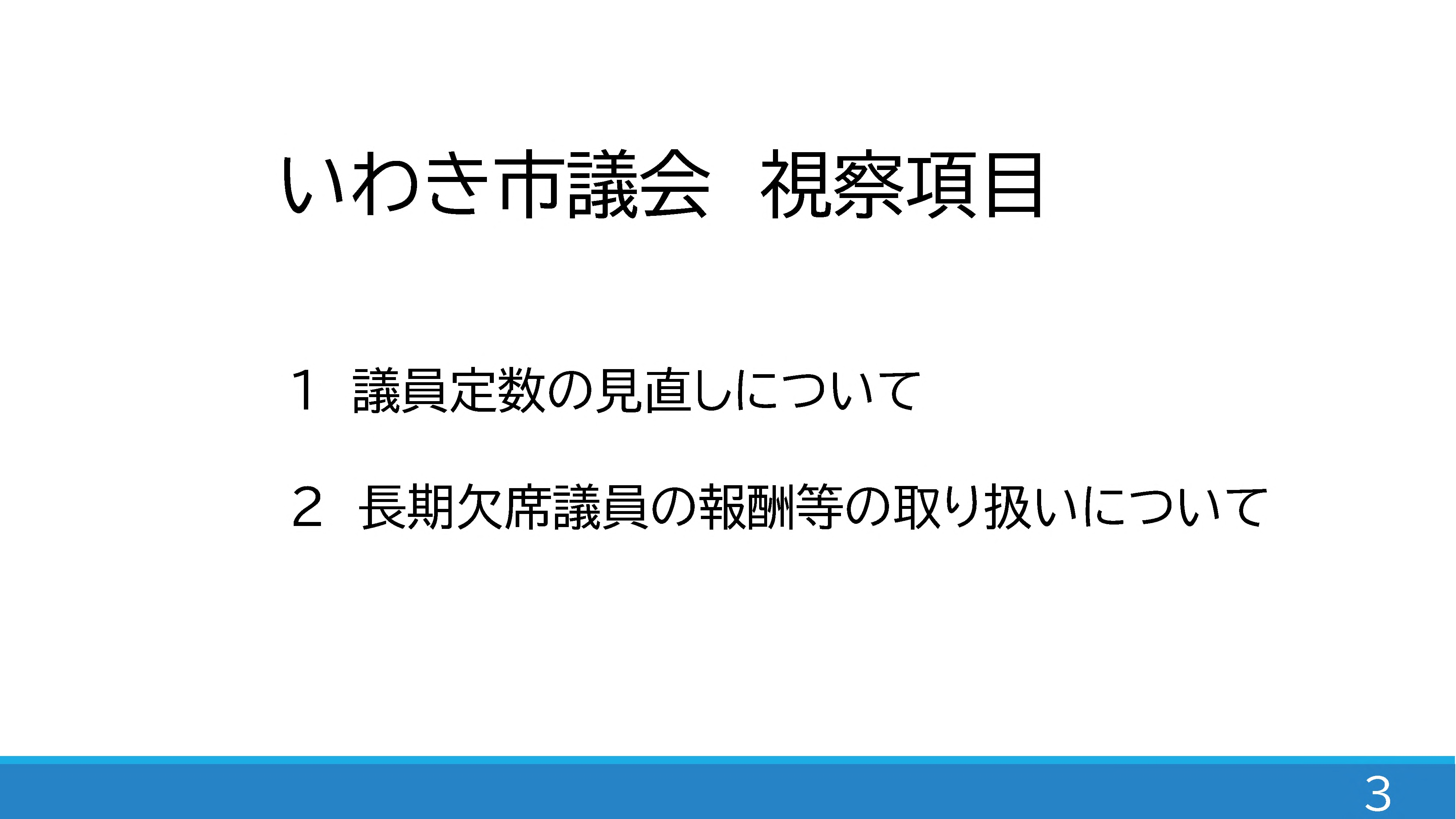 行政視察資料2