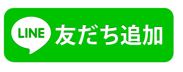 LINE友だち追加