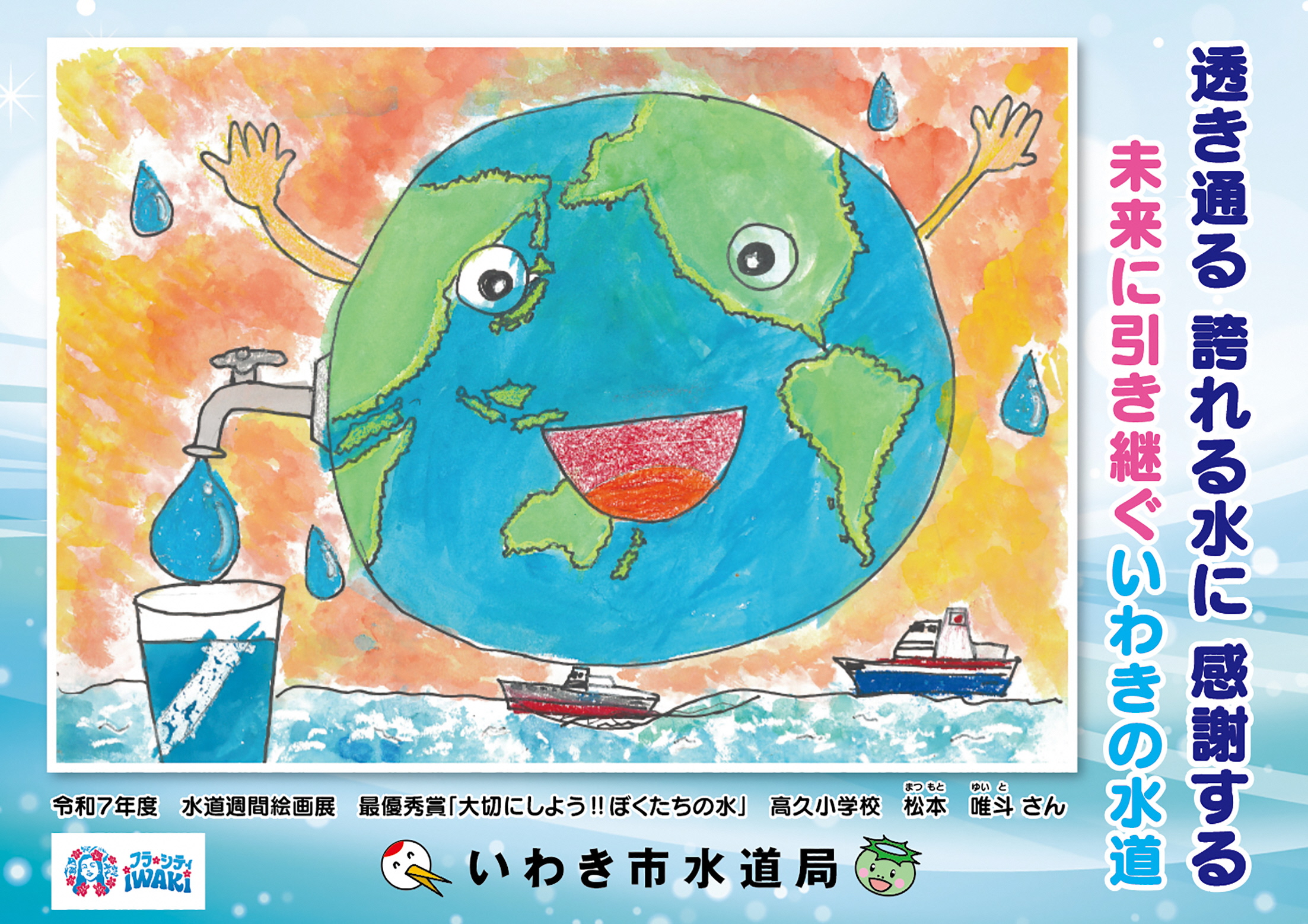水道ポスター　２０２５
