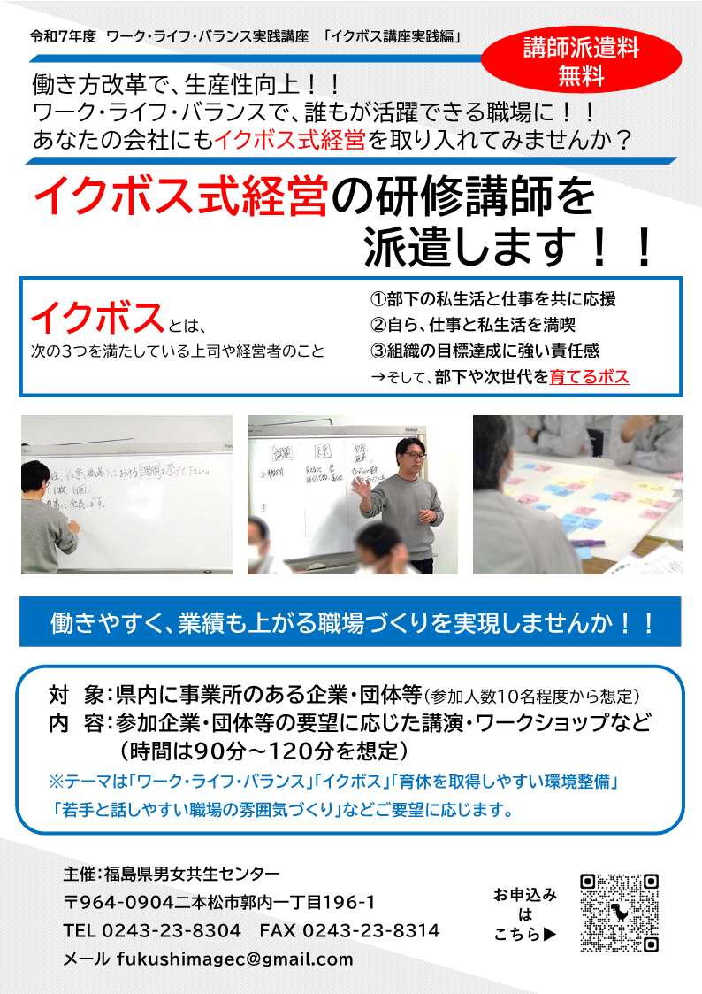 福島県男女共生センター「イクボス講座実践編」