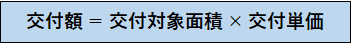 交付額 ＝ 交付対象面積 × 交付単価