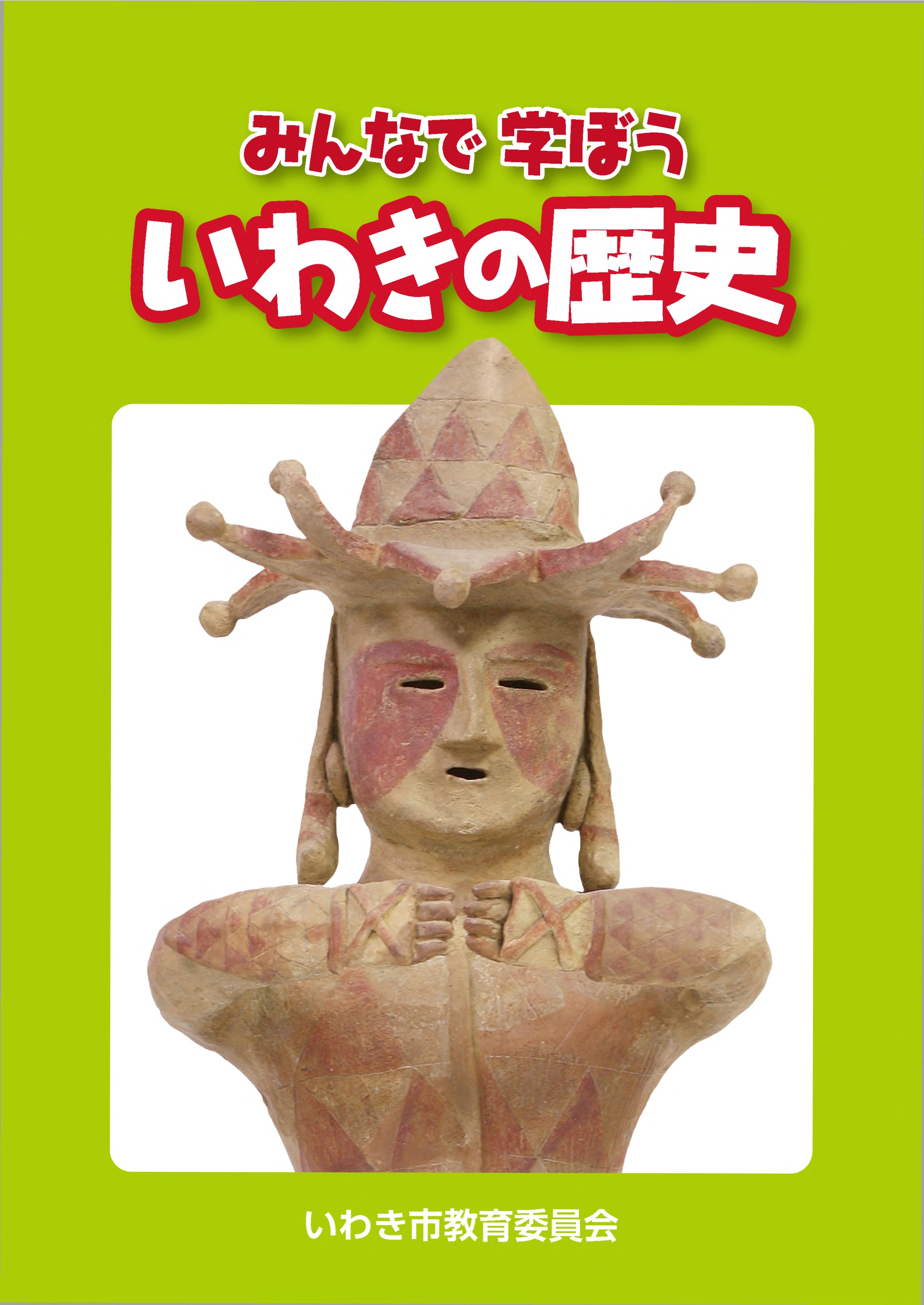 みんなで学ぼういわきの歴史