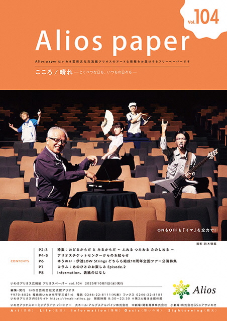 いわきアリオス広報紙アリオスペーパー104号表紙写真