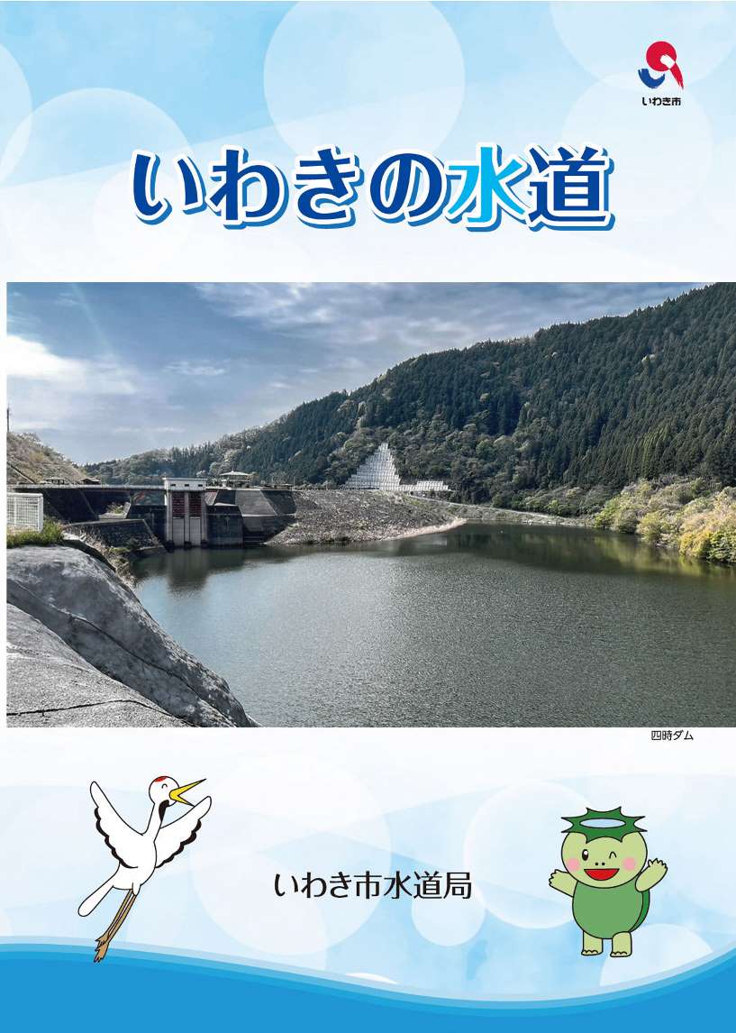いわきの水道2024
