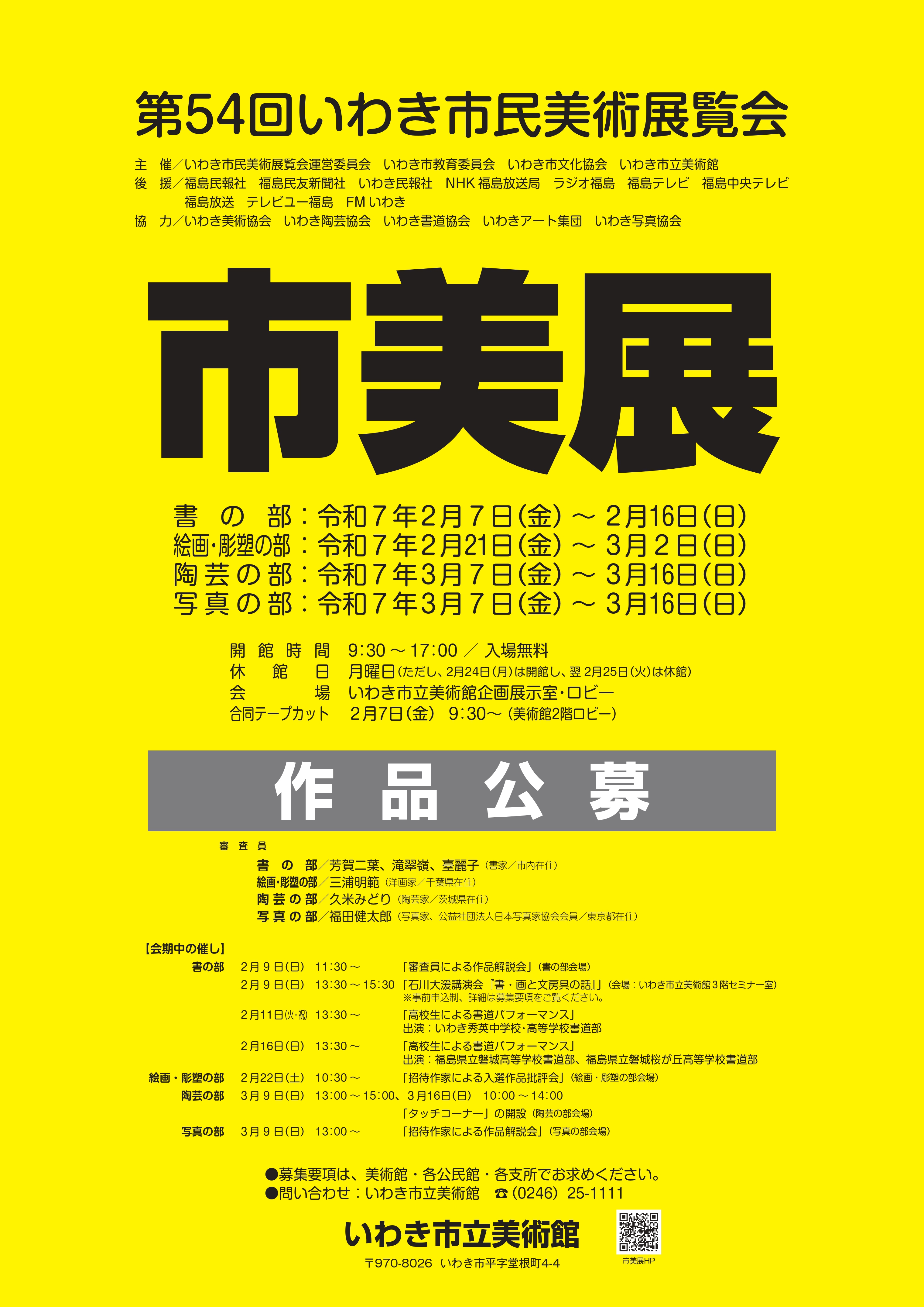 「第54回いわき市民美術展覧会」ポスター