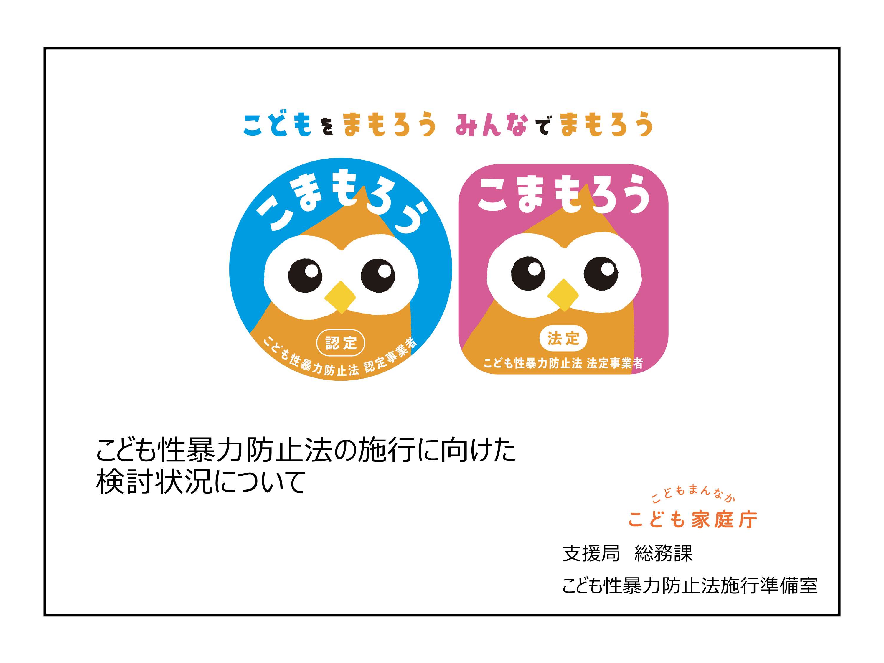 こども性暴力防止法の施行に向けた検討状況