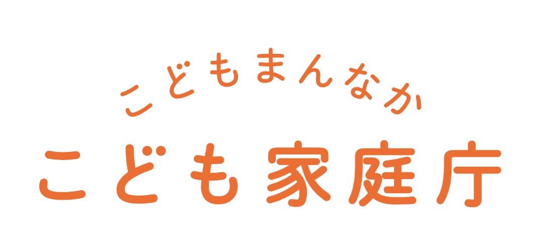 こども家庭庁