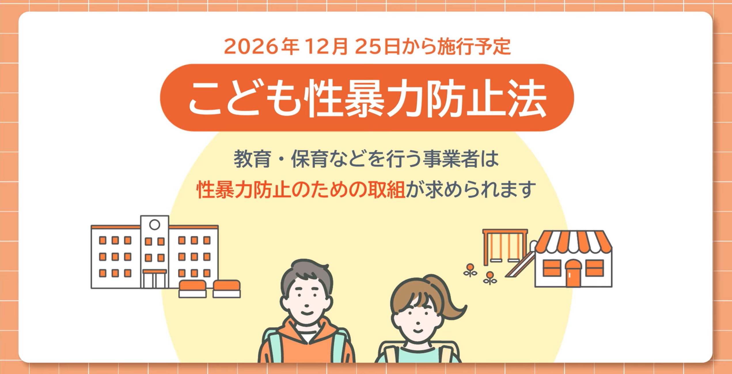 こども性暴力防止法がはじまる