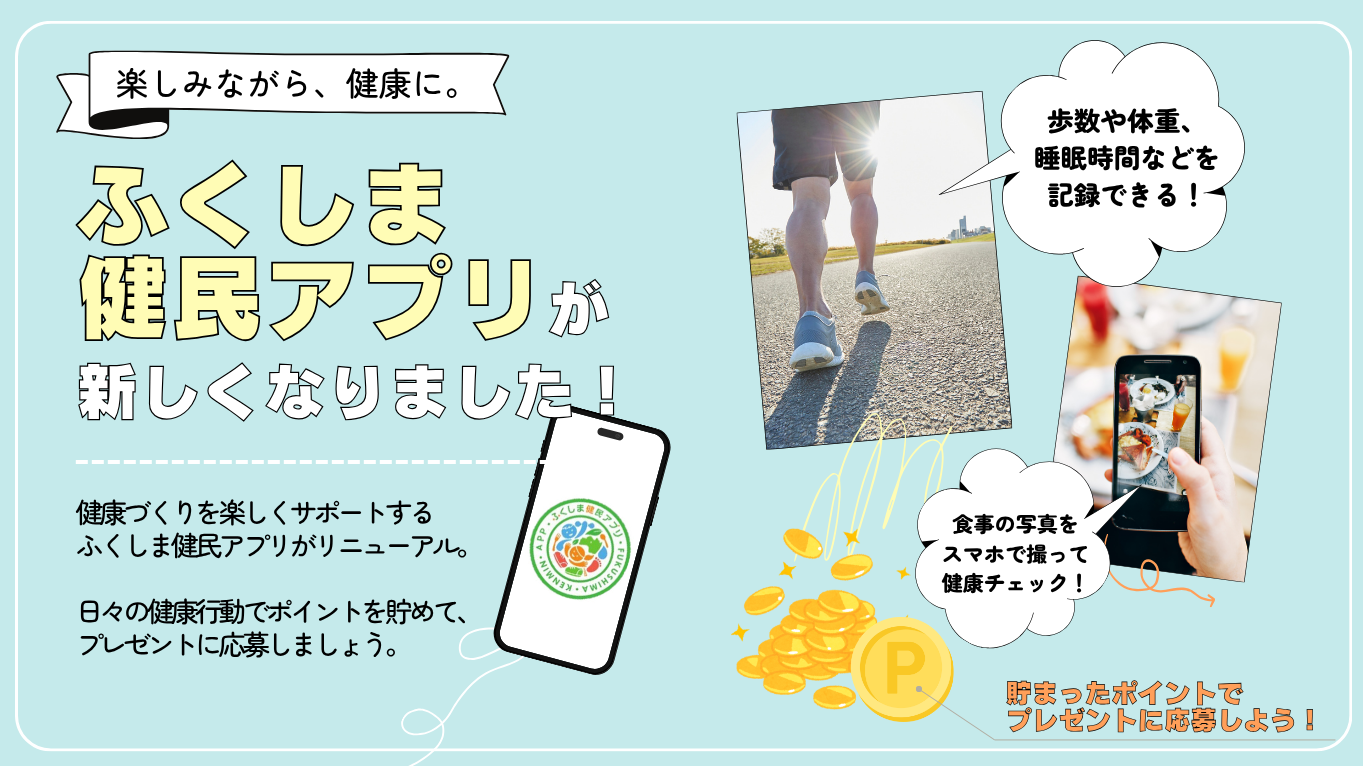 ふくしま健民アプリが新しくなりました
