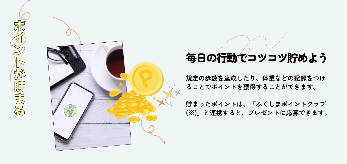 ポイントが貯まる