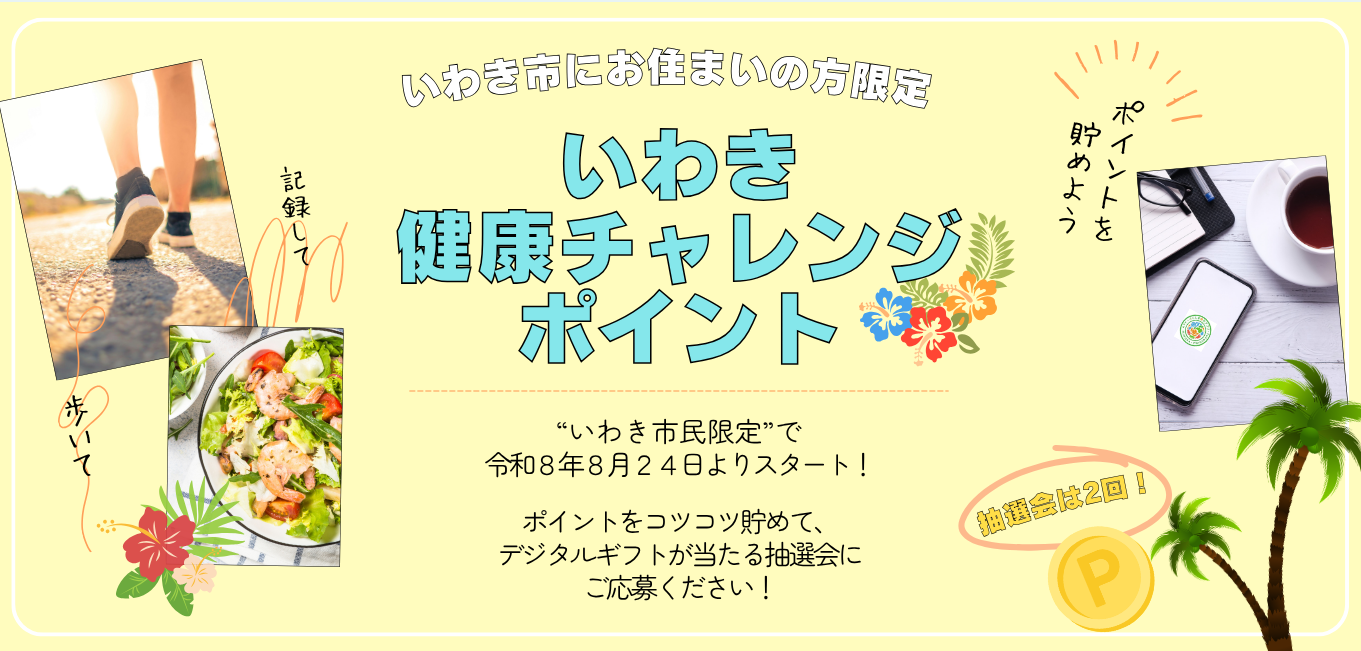 いわき市健康チャレンジポイント