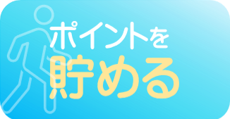 ポイントを貯める