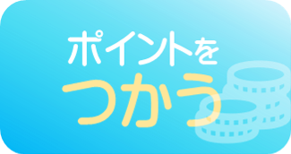 ポイントをつかう