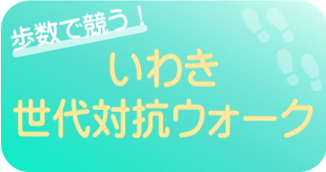 いわき世代対抗ウォーク